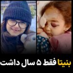 Masih Alinejad Instagram - . بنیتا را یادتان هست؟ همان دختربچه‌ی ۵ ساله‌ای که در بالکن خانه مادربزرگ بازی می‌کرد و به یک‌باره ماموران حکومت اسلحه را به سمتش گرفتند و به صورت معصوم این کودک در حال بازی، شلیک کردند. بنیتا روز ۲۴ آبان، به همراه پسردایی‌اش به بالکن منزل پدربزرگش در ملک شهر اصفهان می‌رود، که یکباره بنیتا با فریاد و جیغ سوختم، سوختم به داخل خانه برمی‌گردد. به گفته شاهدان ماموران هدفمند تفنگ خود را به سمت بالکن خانه در طبقه دوم گرفتند و به سوی بنیتا شلیک کردند. بیش از ۲۰ ساچمه بر سر و صورت بنیتای کوچک زده‌‌اند، بالغ بر ۱۶ تای آن در سر بنیتا است، یکی از ساچمه‌ها از راه بینی وارد و به پشت شبکیه چشم راست بنیتا رسیده و چشم راست او را نابینا کرده است، یکی هم به جمجمه او وارد شده است. به راستی این خوی وحشی‌گری چطور در یک انسان می‌تواند وجود داشته باشد که بتواند به یک کودک ۵ ساله در حال بازی شلیک کند؟ شما نامتان در تاریخ به عنوان جنایتکارانی ثبت خواهد شد که نظیری در تاریخ نداشته‌اید. تداوم این جنایات شما را در قدرت حفظ نخواهد کرد. تنها سقوطتان را مهیب‌تر خواهد کرد. #بنیتا #زن_زندگی_آزادی