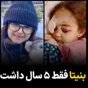 Masih Alinejad Instagram - .
بنیتا را یادتان هست؟ همان دختربچه‌ی ۵ ساله‌ای که در بالکن خانه مادربزرگ بازی می‌کرد و به یک‌باره ماموران حکومت اسلحه را به سمتش گرفتند و به صورت معصوم این کودک در حال بازی، شلیک کردند. بنیتا روز ۲۴ آبان، به همراه پسردایی‌اش به بالکن منزل پدربزرگش در ملک شهر اصفهان می‌رود، که یکباره بنیتا با فریاد و جیغ سوختم، سوختم به داخل خانه برمی‌گردد. به گفته شاهدان ماموران هدفمند تفنگ خود را به سمت بالکن خانه در طبقه دوم گرفتند و به سوی بنیتا شلیک کردند. بیش از ۲۰ ساچمه بر سر و صورت بنیتای کوچک زده‌‌اند، بالغ بر ۱۶ تای آن در سر بنیتا است، یکی از ساچمه‌ها از راه بینی وارد و به پشت شبکیه چشم راست بنیتا رسیده و چشم راست او را نابینا کرده است، یکی هم به جمجمه او وارد شده است. 

به راستی این خوی وحشی‌گری چطور در یک انسان می‌تواند وجود داشته باشد که بتواند به یک کودک ۵ ساله در حال بازی شلیک کند؟ شما نامتان در تاریخ به عنوان جنایتکارانی ثبت خواهد شد که نظیری در تاریخ نداشته‌اید.
تداوم این جنایات شما را در قدرت حفظ نخواهد کرد. تنها سقوطتان را مهیب‌تر خواهد کرد.

#بنیتا
#زن_زندگی_آزادی