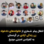 Masih Alinejad Instagram - . در کنفرانس امنیتی مونیخ پیام ۱۵ خانواده دادخواه کُردستان را که در یک نامه جمعی به کنفرانس مونیخ ارسال شده بود به مسئولان برگزار کننده این کنفرانس و نمایندگان کشورهای مختلف منتقل کردم. هه نگاو خبرگزاری حقوق بشر در کردستان نوشت: «در جریان کنفرانس امنیتی مونیخ که در روزهای گذشته برگزار شد، جمهوری اسلامی حذف شد. مسیح علینژاد که به عنوان فعال حقوق بشر و روزنامه‌نگار در پنل «طغیان‌گران» دعوت شده بود، در این پنل به پیام خانواده‌های کُردستان اشاره کرد و گفت که "آنها با وجود اینکه عزیزانشان را از دست داده‌اند باز هم خواهان تروریستی اعلام شدن سپاه پاسداران هستند». متن کامل نامه ۱۵ خانواده دادخواه انقلاب زن زندگی آزادی، به شرخ زیر است: «این پیام برخی از خانواده‌های دادخواه کُردستان از ایران به کنفرانس مونیخ است. ضمن خرسندی از اینکه کنفرانس مونیخ امسال نیز عذر جمهوری اسلامی را خواست، می‌خواهیم اولا از این تریبون توجه جامعه بین‌المللی را به موج اعدام‌ها در ایران جلب بکنیم. جمهوری اسلامی پس از سرکوب خیابانی انقلاب ژینا در سایه سکوت جهانی در حال کشتار بی‌وقفه در ایران و خاصه در کُردستان است. جامعه جهانی باید موضع جدی و قهری خود نسبت به جمهوری اسلامی را با اقدام‌های عملی نشان دهد. دوم ما خانواده‌های دادخواه کردستان که فرزندانمان غالبا به دست سپاه تروریستی اعدام می‌شوند، خواهان برخورد جدی نهادهای بین‌المللی با این تروریسم دولتی هستیم. جمهوری اسلامی به تازگی چندین زندانی از جمله هفت زندانی سیاسی کورد را به اتهام واهی همکاری با اسراییل کشته است؛ حتی جسدهای این عزیزان به ما برگرداننده نشدند، دیگر باید چه شود که جهان دموکراتیک همچون ما خانواده‌های دادخواه متحد علیه این نظام خونخوار بایستد؟» امضا کنندگان نامه: ۱ـ عظیمه حسن‌زاده مادر محمد حسن‌زاده ۲ـ صاحبه ویسی مادر پیمان منبری ۳ـ فاطمه مرتضوی مادر داریوش علیزاده ۴ـ سحر زندگی مادر آریان خوشگوار ۵ـ مرضیه رضایی مادر محسن نیازی ۶ـ کلثوم شاه‌ویسی مادر آرام حبیبی ۷ـ آروز حسینی مادر هومن عبداللهی ۸ـ هاشم ساعدی پدر سارینا ساعدی ۹ـ قدم خیر میرزایی مادر یحیی رحیمی ۱۰ـ ایران قربانی، همسر حبیب الله فتحی ۱۱ـ نسرین احمدی، مادر زانیار الله مرادی ۱۲ـ سویبه امینی، مادر محمد شریعتی ۱۳ـ فاطمه شریفی، مادر شاهو بهمنی ۱۴ـ عایشه امینی، مادر محمد امینی ۱۵- فاطمه حکیمی، مادر عیسی بیگلری #زن_زندگی_آزادی @hengaw_organization