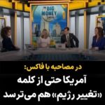 Masih Alinejad Instagram - . در مصاحبه با فاکس گفتم که مردم ایران این رژیم جنایتکار را نمی‌خواهند و در حالی که جانشان را کف دستشان می‌گیرند و به خیابان می‌روند دولت بایدن این تروریست‌ها را به خاک آمریکا راه می‌دهد. گفتم که چه خوشتان بیاید چه نیاید مردم ایران ترامپ را به خاطر کشتن قاسم سلیمانی دوست دارند در حالی که متاسفانه دولت بایدن از حتی کلمه «تغییر رژیم» هم می‌ترسد. #زن_زندگی_آزادی