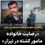 Masih Alinejad Instagram - . چرا حکومت از عباس دریس می‌ترسد؟ ‏به حرف‌های برادر مامور کشته شده خوب گوش کنید. یک جلسە بزرگ بین خانواده‌ ⁧ عباس دریس⁩، زندانی محکوم به اعدام و رضا صیادی، مامور کشته‌شده در نیزار است. برادر رضا صیادی به نمایندگی از خانواده صیادی در جمع بزرگان و ریش سفیدان خوزستان می‌گوید که نەتنها برای ⁧ عباس دریس⁩ تقاضای قصاص نکردەاند که حتی علیرغم اصرار نیروهای حکومت از او شکایتی هم ندارند و با تمامی فشارها برای اجرای قصاص، مادرشان حتی برای شکایت پایش به دادگاه باز نشده و برای نجات جان عباس دریس بدون دریافت دیه، رضایت محضری خواهد داد. عباس دریس تنها بازمانده از کشتار بی‌رحمانه معترضین در نیزار آبان ۹۸ است. او را متهم به قتل ماموری کردند که خانواده‌اش نه شکایتی دارد نه حکم قصاص می‌خواهد. از چه چیز می‌ترسید؟ ازینکه تنها شاهد جنایتی که مرتکب شده‌اید شما را لو بدهد؟ نیاز به شهادت عباس نیست. مردم ایران و دنیا شما جنایتکاران را می‌شناسند شما قاتلانی که بویی از انسانیت نبرده‌اید را به خوبی می‌شناسند. عباس دریس بی‌گناه است و باید هرچه زودتر به آغوش سه فرزند چشم به راهش بازگردد. #عباس_دریس