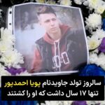 Masih Alinejad Instagram - . ویدئوی دریافتی: امروز ۱۳ بهمن ماه سالروز تولد پویا احمدپور است. نوجوان هفده ساله‌ای که روز ۳۱ شهریورماه سال گذشته در روزهای اول انقلاب زن زندگی آزادی در شهر رشت با میله نوک تیز و باطوم به سر و گردنش ضربه زدند که بر اثر آن ۵ روز بعد در بیمارستان جانش را از دست داد. پویا نقشه کشی می‌خواند و کلی امید و آرزو برای آینده خود داشت. اما جنایتکاران مزدور خامنه‌ای او را کشتند. او قبل از کشته شدن در صفحه اینستاگرام خود نوشته بود: «ما زخمی ترین شاخه این جنگل خشکیم، تیغ و تبری نیست که ما را نشناسد.» یاد جانباختگان راه آزادی همیشه در دلهای ماست. #زن_زندگی_آزادی