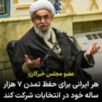 Masih Alinejad Instagram - . رضا رمضانی، نماینده گیلان در مجلس خبرگان گفت: «هر ایرانی برای حفظ جایگاه ایرانی بودن خود و برای اینکه بتواند جایگاه تمدن بیش از هفت هزارساله را حفظ کند پای صندوق‌های رای برود و به کسی که خودش تشخیص می‌دهد رای دهد.» خب ایام انتخابات رسید و حالا ظاهرا قرار است از کوروش و داریوش هم خرج انتخابات کنند. آخوندی که اساسا در تقویم هیچگاه از ۱۴۰۰ سال پیش عقب تر نمی‌رفت حالا ما را به سر ستون‌های تخت جمشید قسم می‌دهد که برویم رای بدهیم. تمدن ایران نابود نمی‌شود. چیزی که نابود خواهد شد شما هستید. بعدها در تاریخ خواهند نوشت که در دوره حکمرانی شما برای مدت کوتاهی، سیاه ترین روزهای این سرزمین رقم زده شد. ایرانیان مغول‌ها را نیز هنر و فرهنگ و تمدن آموختند، اما شما آخوندهای حریص و پر مدعا، انقدر بی مایه و رذل هستید که تنها به درد پرتاب به زباله دانی تاریخ می‌خورید.