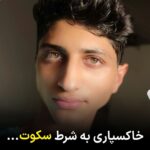 Masih Alinejad Instagram - . «سپهر شیرانی»، ۱۹ ساله را کشتند. و حالا پیکرش را به شرط سکوت خانواده برای خاکسپاری تحویل خانواده‌اش داده‌اند. او دانشجوی ترم اول دانشگاه بلوچستان و کوچکترین فرزند خانواده و دارای دو خواهر و برادر دیگر بود. پیکر این جوان امروز جمعه ١٣ بهمن ماه به زادگاه او شهر پنوچ (فنوج) منتقل شده است و همانجا به خاک سپرده خواهد شد. سپهر شیرانی در شبکه‌های اجتماعی فعالیت داشت و راوی مقاومت و ایستادگی بود. او به صورت داوطلب با انتظامات مسجد مکی نیز همکاری می‌کرد. روز سه‌شنبه حوالی ساعت چهار بعد از ظهر از منزل خارج و تلفن همراه وی نیز خاموش شد. با پیگیری‌های خانواده از اطلاعات سپاه آنها دلیل بازداشت وی را فعالیت در فضای مجازی عنوان کردند و اعلام کرده بودند که پس از پرسیدن چند سوال او را آزاد می‌کنیم. اما صبح روز ١٢ بهمن ماه پیکر بی جان سپهر در حالی که از ناحیه سر هدف گلوله قرار گرفته بود بر روی پشت بام منزل آپارتمانی شان پیدا شد. این در حالی است که خانواده وی هیچ اطلاعی از چگونگی آزادی وی از بازداشتگاه اطلاعات سپاه نداشته‌اند. گفتنی است که پیشتر نیز نیروهای امنیتی به سپهر در رابطه با فعالیت هایش در فضای مجازی و حضور در انتظامات مسجد مکی و حمایت از اعتراضات مسالمت‌آمیز مردم در بلوچستان هشدار و تذکر داده و وی را تهدید کرده بودند. می‌خواهند قتل او را خودکشی جلوه بدهند. درست مانند سایر جنایاتشان. سپهر شیرانی هم نیکا و سارینا و حدیث و مهرشاد دیگری ست. این چشمهای زیبا از امروز تا آن روز موعود، خیره به ماست تا کی قاتلانش را در محکمه عدالت محاکمه کنیم. #زن_زندگی_آزادی #زاهدان #سپهر_شیرانی