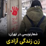 Masih Alinejad Instagram - . تصویر دریافتی: شعارنویسی در تهران و برخی شهرهای دیگر ایران دوباره از سر گرفته شده است. این ویدئو را یک شهروند از تهران منطقه سعادت آباد برای من ارسال کرده است. خیزش بزرگ زن زندگی آزادی نقطه عزیمت و برگشت ندارد. این شعار به درستی ستون‌های جمهوری اسلامی را هدف گرفته است. این صدا و این شعار خاموش نخواهد شد تا روز سرنگونی حکومت ملایان در ایران. #زن_زندگی_آزادی #مبارزه_مدنی