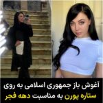 Masih Alinejad Instagram - . «ویتنی رایت» پورن استار آمریکایی روز گذشته تصاویری از خود با مانتو و روسری در کاخ گلستان تهران منتشر کرد. او اخیرا پستهایی در ضدیت با اسرائیل، در صفحه اینستاگرام خود استوری کرده بود. این پورن استار آمریکایی همچنین در اینستاگرام خود توییت یک کاربر به انگلیسی علیه من را استوری کرد که در آن با انتقاد از من نوشته شده بود که مسیح علینژاد طرفدار جنگ و تحریم مردم ایران است. جمهوری اسلامی به هر چیزی چنگ می‌زند تا خودش را حفظ کند. ظاهرا در سالگرد انقلاب ۵۷ با دادن ویزا به این هنرپیشه فیلمهای پورن، قصد دارد که به شکلی از حضور او در ایران برای مقاصد خود استفاده کند. وقتی پای منافع و مصالح جمهوری اسلامی وسط باشد، هنرپیشه‌های فیلم‌های پورن آمریکایی هم خودی و دوست آیت الله‌ها و سپاهیان حساب می‌شوند. ستاره پسیانی هنرپیشه سینمای ایران در واکنش به حضور ویتنی رایت در تهران نوشت: «اهالی این سرزمین رو برای کشف حجاب به روش‌های مختلف مجازات می‌کنید اونوقت به بازیگر پورن اجازه میدین بیاد برای ایرانگردی؟ چه خبره اینجا؟» خبری نیست. جمهوری اسلامی در آستانه انتخابات و برای گرم کردن سیرک ۲۲ بهمن خود نیاز به انجام چنین کارهایی دارد. تماشای این تقلای رقت بار البته که امیدبخش و سرگرم کننده است.
