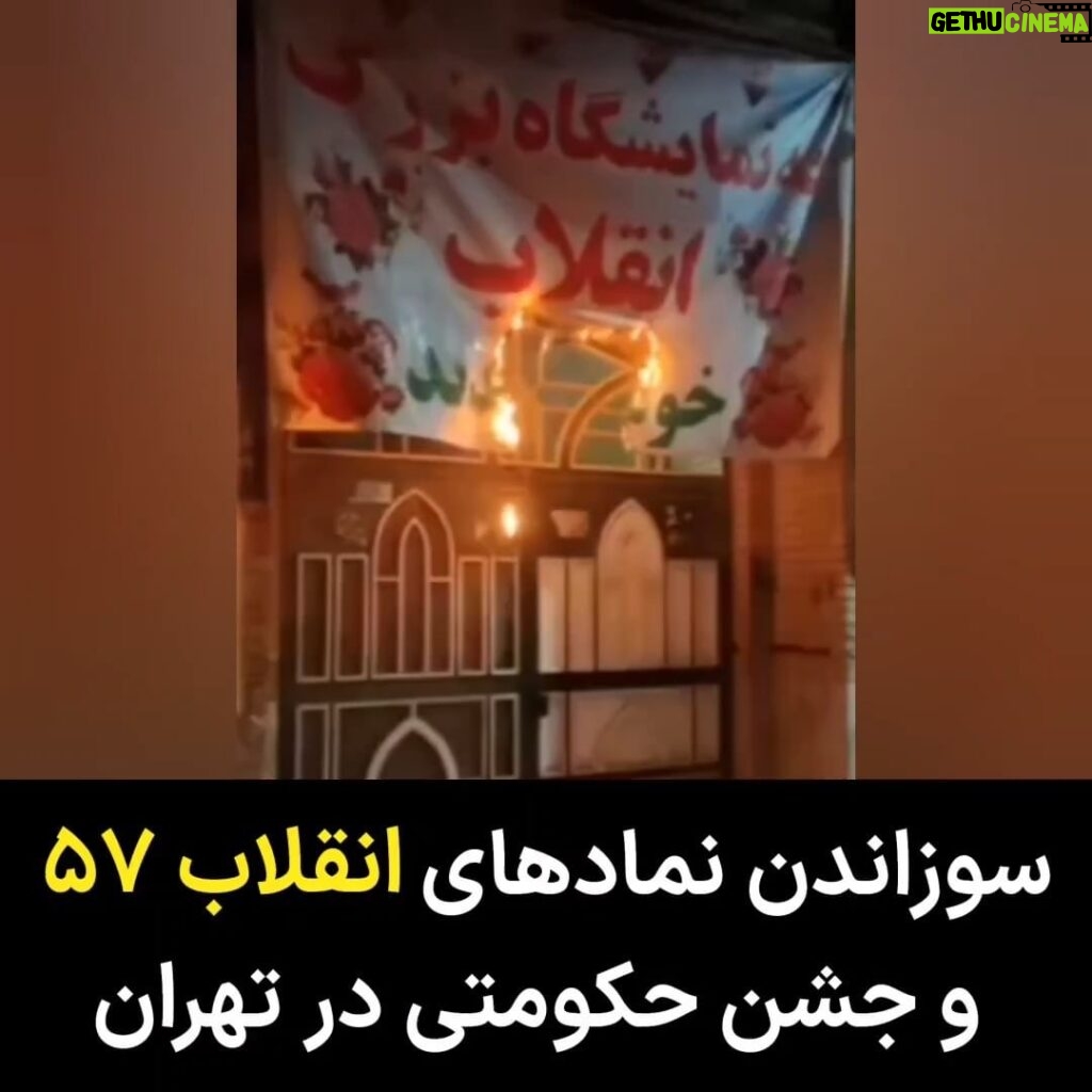 Masih Alinejad Instagram - . تصاویر منتشر شده در شبکه‌های اجتماعی نشان می‌دهد تعدادی از بنرها و تصاویر نصب شده به مناسبت سالروز قدرت گرفتن آخوندها در ایران در سال ۵۷، توسط مردم به آتش کشیده شده است. وقایع بهمن ۵۷ از ورود خمینی به ایران تا قدرت گرفتن روحانیون در ایران یکی از فاجعه بارترین اتفاقاتی بود که در تاریخ این کشور اتفاق افتاد. مردم حالا به هر شکلی که بتوانند انزجار خود را از جمهوری اسلامی و بنیانگذار آن اعلام می‌کنند.