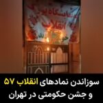 Masih Alinejad Instagram - . تصاویر منتشر شده در شبکه‌های اجتماعی نشان می‌دهد تعدادی از بنرها و تصاویر نصب شده به مناسبت سالروز قدرت گرفتن آخوندها در ایران در سال ۵۷، توسط مردم به آتش کشیده شده است. وقایع بهمن ۵۷ از ورود خمینی به ایران تا قدرت گرفتن روحانیون در ایران یکی از فاجعه بارترین اتفاقاتی بود که در تاریخ این کشور اتفاق افتاد. مردم حالا به هر شکلی که بتوانند انزجار خود را از جمهوری اسلامی و بنیانگذار آن اعلام می‌کنند.
