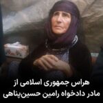 Masih Alinejad Instagram - . روز گذشته دایە شریفە مادر جاویدنام رامین حسین‌پناهی در حالی که برای دیدار با مادر ‎پژمان فاتحی بە شهر کامیاران رفته بود، توسط سرنشینان سه خودرو شخصی مربوط بە سازمان اطلاعات بازداشت و بە اطلاعات سنندج منتقل می‌شود. به گفته امجد حسین‌پناهی فرزند او، نیروهای اطلاعات سنندج، دایە شریفە را تهدید میکنند و بە طور شفاهی از ممنوع الخروج بودن وی از محل سکونتش خبر میدهند و در ادامە اشارە میکنند کە تحت هیچ شرایطی نباید از قروچای یعنی محل سکونت خود خارج شود در غیر این صورت بازداشت و روانە زندان خواهد شد. دایە شریفە به دلیل پیگیری فعالانه پرونده فرزندش رامین حسین پناهی که در سال ۹۷ در زندان رجایی‌شهر اعدام شد و دیدار و ارتباط با سایر مادران دادخواه کردستان، درست مانند گوهر عشقی و سایر مادران دادخواه، کابوس جمهوری اسلامی ست. این وحشت به اندازه‌ای‌ست که برای ممانعت از دیدارش با دیگر مادران دادخواه، به این شکل او را دستگیر و تهدید می‌کنند. #زن_زندگی_آزادی
