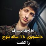 Masih Alinejad Instagram - . به گزارش حال‌وش یک دانشجوی ۱۸ ساله بلوچ که روز سه‌شنبه ۱۰ بهمن ۱۴۰۲، بدلیل فعالیت در فضای مجازی توسط نیروهای اطلاعات سپاه در زاهدان بازداشت شده بود جان خود را از دست داد. حال‌وش می‌گوید:« ‎#سپهر_شیرانی در برخی مواقع بصورت داوطلب با انتظامات مسجد مکی همکاری می‌کرده و روز سه شنبه دهم بهمن حوالی ساعت ۴ بعدظهر از منزل خود خارج و تلفنش خاموش شده و سپس با پرس و جو و پیگیری، خانواده او از بازداشت سپهر توسط اطلاعات سپاه اطمینان حاصل کردند و علت بازداشت سپهر را بدلیل فعالیت در فضای مجازی اعلام کرده و گفته بودند پس از پرسش سوالاتی او را آزاد می کنیم.» این اولین بار نیست که یک زندانی بی‌گناه زیر شکنجه‌های اطلاعات سپاه کشته می‌شود. حکومت خون و جنون برای ماندگاری به هر شکلی که می‌تواند فرزندان ما را می‌کشد. باید جلوی ماشین کشتار این رژیم جانی را بگیریم چون این چپاولگران به هیچ یک از ما رحم نخواهند کرد. #سپهر_شیرانی #زاهدان