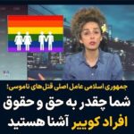 Masih Alinejad Instagram - . برای علیرضا و پارسا و تمام نوجوانان و جوانان کوییر ایران که عاشق زندگی هستند اما به خاطر یک حکومت نالایق این فرصت از آنها گرفته می‌شود. قبلا این برنامه تبلت را اختصاص داده بودم به خانواده ال جی بی تی کیو تا صدایشان را بشنویم و ببینیم چه رنجی در ایران و زیر سایه یک حکومت تباه می‌کشند. در این حکومت اگر کاره‌ای باشی این حکم شاملت نمی‌شود و می‌توانی با باجناقت راحت هم‌خواب شوی اما اگر وصل نباشی باید بمیری چون آقایان می‌ترسند که مبادا به اصطلاح خودشان این انحرافات تبدیل به عرف جامعه شود. امروز با شنیدن خبر پارسا نوجوان ۱۷ ساله که به دست پدرش کشته شد، قلبم به درد آمد. یاد علیرضا افتادم. این جنایت باید یک جایی تمام شود تا در قرن بیست و یک دیگر شاهد آن نباشیم. اطلاعات خودمان را در مورد این عزیزان بالا ببریم، فرهنگ‌سازی کنیم و اجازه ندهیم در این بازی بی‌شرمانه حکومت پیروز شود. راستی شما چقدر به حق ‌و حقوق افراد کوییر آشنا هستید؟ #زن_زندگی_آزادی #ال_جی_بی_تی_کیو #کوییر