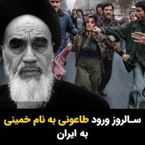 Masih Alinejad Instagram - .

امروز دوازدهم بهمن است. ۴۵ سال پیش در چنین روزی خمینی که به راستی برای این سرزمین در حکم طاعون بود، پس از یک دوره سکونت در عراق و فرانسه، به ایران وارد شد. دستاورد خمینی برای ملت ایران، فقر، نابودی، سرکوب و اعدام بود. جمهوری اسلامی از همان ابتدا بر پایه دروغ و خدعه، بنیان گذاشته شد و تا همین امروز با تکیه بر این دو عنصر دوام آورده است. 

۴۵ سال پیش در چنین روزی نکبت بر این سرزمین سایه انداخت و زندگی‌های بسیاری را تباه کرد. 
اما مردم ایران، جمهوری اسلامی را نیز پشت سر خواهند گذاشت و آنگاه رنسانس ایرانیان آغاز خواهد شد. ما حکومت دینی و قدرت گرفتن روحانیون و مرتجعین مذهبی را دیده‌ایم. ذات خبیث، حریص و جنایتکار آنان چنان عیان شده است که دیگر تا صدها سال هیچ کسی با لباس آخوند و تفکرات آخوندی، قادر نخواهد بود که با سوء استفاده از عواطف و احساسات و باورهای دینی مردم، منافع خود را تامین و تضمین کند. 
این طاعون ریشه کن خواهد شد و پس از آن یکی از معدود مردمان خاورمیانه خواهیم شد که در برابر ویروس خانمانسوز آخوند و مدعیان مذهبی، برای مدتهای مدید ایمن خواهیم ماند.