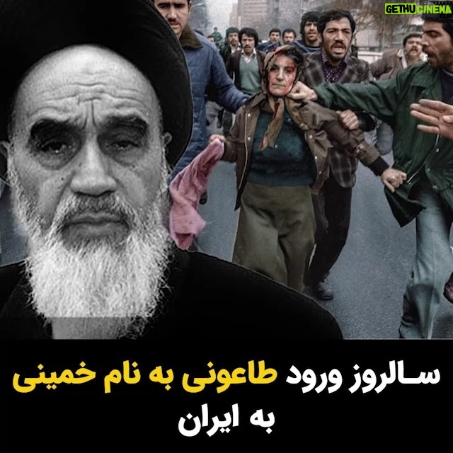 Masih Alinejad Instagram - . امروز دوازدهم بهمن است. ۴۵ سال پیش در چنین روزی خمینی که به راستی برای این سرزمین در حکم طاعون بود، پس از یک دوره سکونت در عراق و فرانسه، به ایران وارد شد. دستاورد خمینی برای ملت ایران، فقر، نابودی، سرکوب و اعدام بود. جمهوری اسلامی از همان ابتدا بر پایه دروغ و خدعه، بنیان گذاشته شد و تا همین امروز با تکیه بر این دو عنصر دوام آورده است. ۴۵ سال پیش در چنین روزی نکبت بر این سرزمین سایه انداخت و زندگی‌های بسیاری را تباه کرد. اما مردم ایران، جمهوری اسلامی را نیز پشت سر خواهند گذاشت و آنگاه رنسانس ایرانیان آغاز خواهد شد. ما حکومت دینی و قدرت گرفتن روحانیون و مرتجعین مذهبی را دیده‌ایم. ذات خبیث، حریص و جنایتکار آنان چنان عیان شده است که دیگر تا صدها سال هیچ کسی با لباس آخوند و تفکرات آخوندی، قادر نخواهد بود که با سوء استفاده از عواطف و احساسات و باورهای دینی مردم، منافع خود را تامین و تضمین کند. این طاعون ریشه کن خواهد شد و پس از آن یکی از معدود مردمان خاورمیانه خواهیم شد که در برابر ویروس خانمانسوز آخوند و مدعیان مذهبی، برای مدتهای مدید ایمن خواهیم ماند.