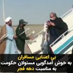 Masih Alinejad Instagram - . خفت و خواری به روایت تصویر... ویدئویی که مورد توجه کاربران شبکه‌های اجتماعی قرار گرفته است. در روز چهارشنبه ۱۱ بهمن، مسوولان فرودگاه چابهار به همراه برخی فرماندهان نظامی با شاخه گل‌هایی، که گفته می‌شود به مناسبت «دهه فجر» در دست داشتند، برای استقبال از مسافران حاضر شده بودند. اما نکته جالب توجه اینکه هیچکدام از مسافران حاضر به گرفتن شاخه گل از دست مسئولان حکومتی نشدند. دوران مکر و حقه بازی شما تمام شده است. جمهوری اسلامی یک حکومت ورشکسته است