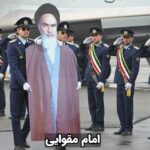 Masih Alinejad Instagram - . امام مقوایی به مجموعه ماکت‌های مقوایی ساخته شده از خمینی گفته می‌شود که چند سال قبل طی مراسمی برای لحظه ورود او از پاریس به ایران، توسط ارتش جمهوری اسلامی، در فرودگاه مهرآباد تهران انجام شد. در آن مراسم، ماکت مقوایی خمینی توسط دو نظامی با دستکش‌های سفید، از پلکان هواپیما حمل و پیاده شد. گارد تشریفات حاضر در فرودگاه در برابر آن به اجرای مراسم و ادای احترام پرداختند. و ۴۰ نظامی دیگر در حالی که هر کدام یک گل رز در دست داشتند به آن ادای احترام کردند. یک دستهٔ موسیقی هم که به محض ورود «امام مقوایی» مشغول ساز زدن شدند. «امام مقوایی» در جمعی از عاشقانش سخنرانی هم کرد. رفسنجانی هم با او دیداری داشت. واکنش‌ها به «امام مقوایی» در شبکه‌های اجتماعی به سرعت بالا گرفت و هجوم توییت‌ها و پیام‌های تمسخرآمیز همراه با تحقیر حکومت، باعث شد طرفداران خمینی هم واکنش نشان دهند و اعتراض کنند. جمهوری اسلامی هر کاری میکند تا از خمینی و خامنه ای و قاسم سلیمانی قهرمان و آدم‌های خوب بسازد، نسل جوان تمسخرشان میکنند و با واکنش هایشان حقیقت دروغین قاتلان مردم را عیان میکنند. *بازنشر