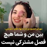 Masih Alinejad Instagram - . مهبانو (کوثر) خشنودی‌کیا، ورزشکار ملی‌پوش کامپوند ایران که در جریان انقلاب «زن زندگی آزادی» به چشمش شلیک کردند، در یک استوری اینستاگرامی خبر از تهدید و فشار از طرف نهادهای حکومتی داد. او خطاب به آنها می‌گوید نه خودتان را خسته کنید نه برای من و خانوادم مزاحمتی ایجاد کنید. شرم بر شما که به قهرمان ملی ایران هم رحم نمی‌کنید. حکومتی ترسو که از دختران و پسران «زن زندگی آزادی» می‌ترسد زیرا به خوبی می‌داند که این قهرمانان از حصار ترس عبور کرده‌اند و برای بازپس گرفتن کرامت انسانی‌شان در برابر شما جنایتکاران کوتاه نمی‌آیند و سر خم نمی‌کنند. @Mahbanou.khoshnoudi #مهبانو_خشنودی‌کیا #زن_زندگی_آزادی