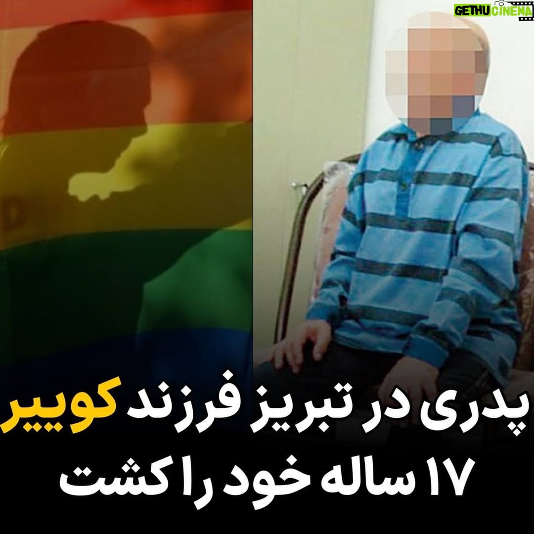 Masih Alinejad Instagram - . خبر کوتاه است. پدری فرزندش را به خاطر گرایشات جنسی او کشت. و همینقدر تلخ… باور کردن این خبر در ابتدا آدم را شوکه میکند اینکه تصور کنی پدری بتواند فرزندش را بکشد به هر دلیلی هم سخت است چه برسد به اینکه به خاطر گرایش جنسیاش باشد. واقعیت این است که جمهوری اسلامی حامی اصلی قتلهای ناموسی در ایران است. این حاکم اسلامی است که از سن کودکی در مدرسه و محله و مجلس و محافل عمومی و خصوصی، به نام غیرت و ناموس پرستی داس و تبر و چاقو را به دست مردان فامیل میدهد تا به نام آبرو سرِ زنان و ترنسها و همجنسگرایان را از بدن جدا کنند و این قانون است که از فرهنگ غلط حمایت میکند و به جای فرهنگسازی، فرهنگسوزی و آدمکشی را ترویج و تسهیل میکند. در چنین زمانهای که قانون حامی ما نیست بیایید خودمان هوای هم را داشته باشیم و فرهنگ را از نو بسازیم؛ حریم خصوصی آدمها به هیچ کسی ربطی ندارد. درد و رنجی که «افراد خانواده ال جی بی تی کیو» در ایران متحمل میشوند غیر قابل تصور است. افرادی که باید خود را ابتدا آماده جنگیدن با خانواده و سپس جامعه کنند. جامعهای که حکومت حاکم بر آن برایشان حکم اعدام در نظر گرفته است. پدر این نوجوان که نامش «پارسا» ذکر شده، میگوید: «رفتار پارسا و ظاهرش به گونهای بوده است که نمیتوانستیم در میان فامیل و دوست و آشنا سر خود را بالا بگیریم و همه با انگشت نشانمان میدادند. پارسا که از خانه فرار کرده بود را پیدا کردم و به بهانه اینکه به بیمارستان (روانپزشکی) رازی میبرم و بستری می کنم از خانه بیرون بردم اما به جای بیمارستان به یکی از مناطق اطراف تبریز برده و او را به قتل رساندم و با پلیس تماس گرفتم و ماجرا را برایشان گفتم.» به اسم «آبرو و ناموس» چه سرهایی که از تن جدا نشد و چه خونهای بیگناهی که ریخته نشد.