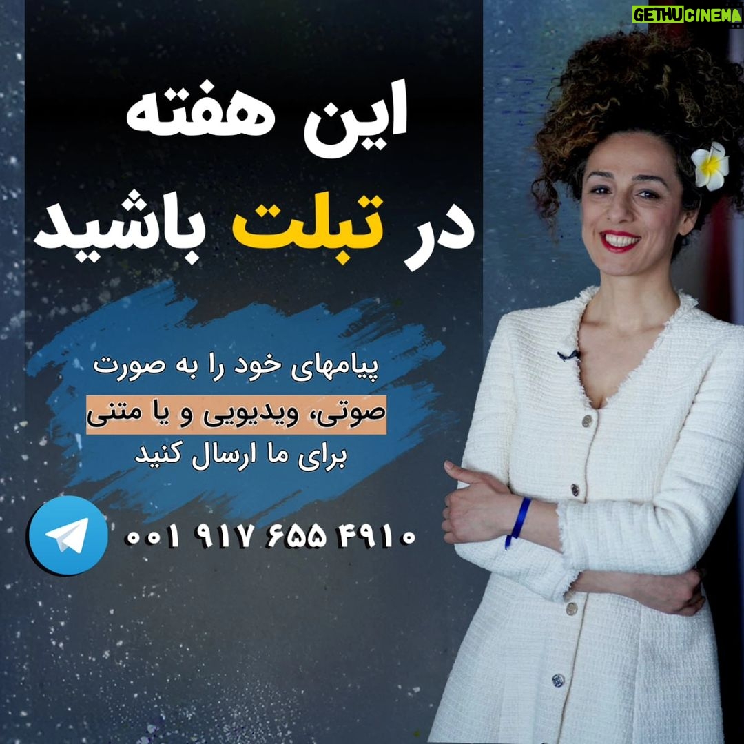 Masih Alinejad Instagram - . هفته آینده (پنجشنبه ۱۹ بهمن) یکی از موضوعات برنامه تبلت، ورود خمینی به ایران است. فکر میکنید اگر مصیبتی به نام خمینی بر سر ایران آوار نمیشد، الان زندگی شما چگونه بود؟ دستاورد جمهوری اسلامی برای مردم ایران چه بوده است؟ موضوع دیگری که در برنامه هفته آینده تبلت در موردش صحبت خواهیم کرد، اعدامهای اخیر و نقش قضات بیدادگاههای جمهوری اسلامی در صدور این احکام است. قضاتی که تنها به دنبال گردن، برای طناب دارشان میگردند. آیا هیچ برخوردی با قضات در دستگاه قضایی جمهوری اسلامی داشته اید؟ در باره کسانی که در جمهوری اسلامی ردای قضاوت بر تن کردهاند چه فکر میکنید؟ میتوانید پیامهای خود را به صورت صوتی و یا تصویری و یا به صورت نوشتاری حداکثر تا روز شنبه برای من از طریق راههای ارتباطی که در تصویر مشخص شده است، ارسال کنید. پیامهای شما با در نظر گرفتن مواردی که امنیت شما را به خطر نیندازد، در برنامه تبلت از صدای آمریکا، پخش خواهد شد. #تبلت