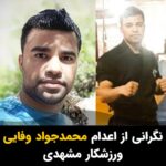 Masih Alinejad Instagram - . بنا بر گزارش نهادهای حقوق بشری ایران، «محمدجواد وفایی ثانی»، زندانی سیاسی محبوس در زندان وکیل آباد مشهد، با خطر اجرای حکم اعدام روبرو است. این زندانی اوایل مردادماه سال جاری پس از محاکمه مجدد، توسط شعبه دوم دادگاه انقلاب مشهد هم به اعدام محکوم شده است. «محمدجواد وفایی ثانی»، جوان بیست و هشت ساله مشهدی دارنده چند عنوان قهرمانی بوکس در رده آموزشگاه‌های مشهد است و در اسفندماه سال ۱۳۹۸، در جریان اتهامات مرتبط با قیام آبان‌ همان سال، از سوی نیروهای سپاه پاسداران دستگیر شد. او سپس در بیدادگاههای جمهوری اسلامی، به افساد فی الارض متهم و به اعدام محکوم شد. گفته شده است یکی از اتهاماتی که سرکوبگران به او زده اند، آتش زدن عمدی اماکن خاص از جمله ساختمان تعزیرات حکومتی و دفتر علم الهدی امام جمعه مشهد بوده است. جان سید محمدجواد وفایی‌ثانی در خطر است. صدایش باشیم. #محمدجواد_وفایی_ثانی