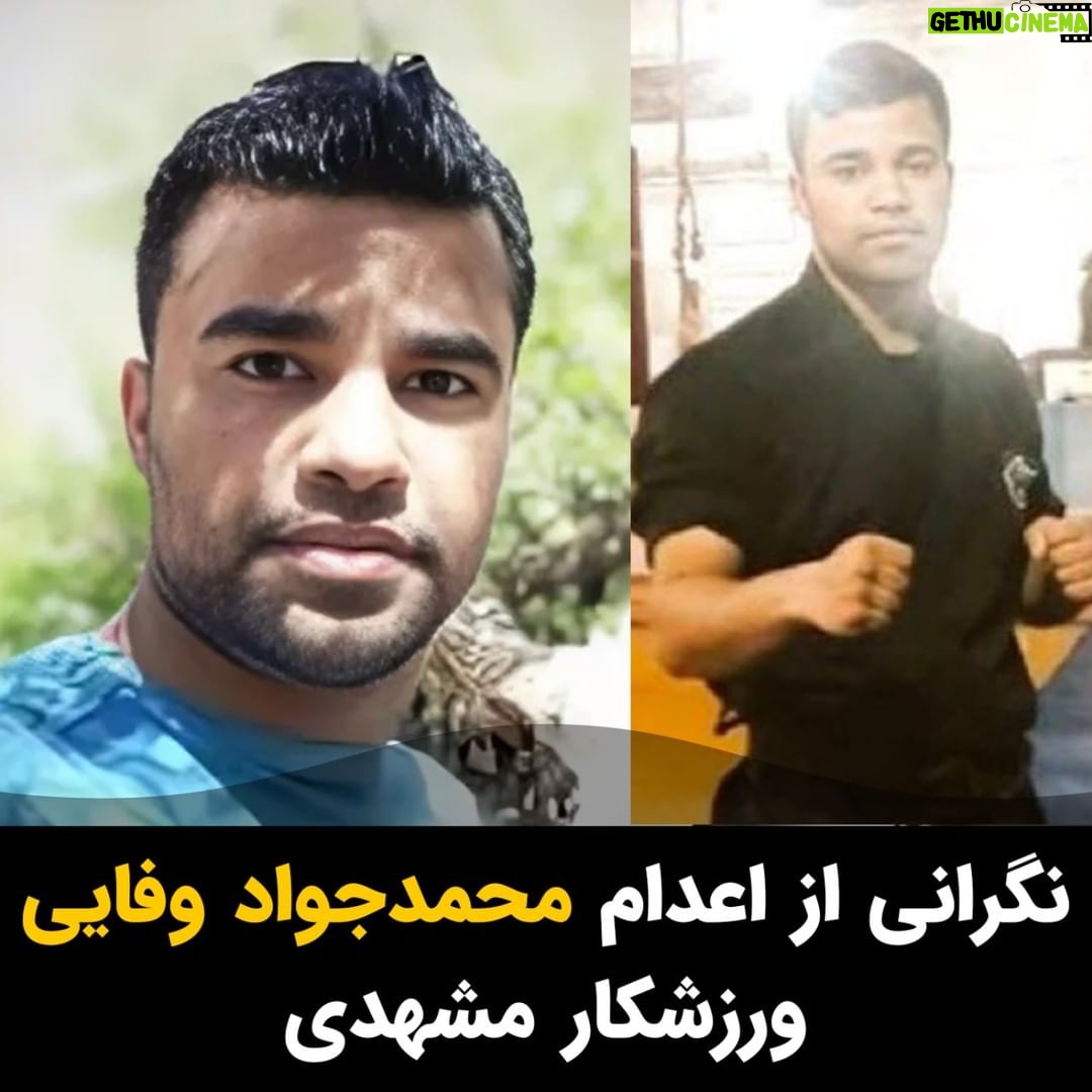 Masih Alinejad Instagram - . بنا بر گزارش نهادهای حقوق بشری ایران، «محمدجواد وفایی ثانی»، زندانی سیاسی محبوس در زندان وکیل آباد مشهد، با خطر اجرای حکم اعدام روبرو است. این زندانی اوایل مردادماه سال جاری پس از محاکمه مجدد، توسط شعبه دوم دادگاه انقلاب مشهد هم به اعدام محکوم شده است. «محمدجواد وفایی ثانی»، جوان بیست و هشت ساله مشهدی دارنده چند عنوان قهرمانی بوکس در رده آموزشگاههای مشهد است و در اسفندماه سال ۱۳۹۸، در جریان اتهامات مرتبط با قیام آبان همان سال، از سوی نیروهای سپاه پاسداران دستگیر شد. او سپس در بیدادگاههای جمهوری اسلامی، به افساد فی الارض متهم و به اعدام محکوم شد. گفته شده است یکی از اتهاماتی که سرکوبگران به او زده اند، آتش زدن عمدی اماکن خاص از جمله ساختمان تعزیرات حکومتی و دفتر علم الهدی امام جمعه مشهد بوده است. جان سید محمدجواد وفاییثانی در خطر است. صدایش باشیم. #محمدجواد_وفایی_ثانی
