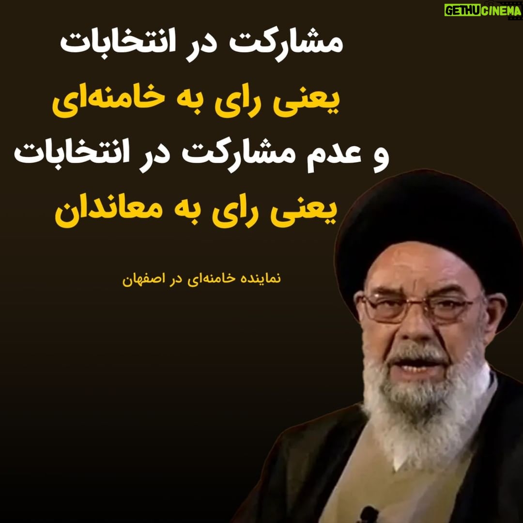 Masih Alinejad Instagram - . یوسف طباطبایی نژاد، نماینده خامنهای در اصفهان گفت: افراد در انتخابات چه شرکت کنند چه نکنند در هر دو حالت رای دادهاند و ما فرد بی رای نداریم فقط افرادی که مشارکت کنند رای به انقلاب و خامنهای دادهاند و اگر مشارکت نکنند در واقع رای به معاندین دادهاند. مردمی که در انتخابات شرکت نکردند به دشمن رای دادهاند و این یک خیال باطل است که با رای ندادن جزو هیچ خط و ربطی نیستند و ما بیرای نداریم. #رای_بی_رای