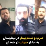 Masih Alinejad Instagram - . این ویدئو از ضرب و شتم یک زن در بیمارستانی در همدان به خاطر حجاب منتشر شده است. نگهبان و مسئول حراست بیمارستان خیریه مطهری (قائم) وحشیانه به یک بیمار زن به خاطر حجابش حمله می‌کند و او را مورد آزار قرار می‌دهد. تاریخ این اتفاق روز شنبه ۲۸ بهمن بوده است. چهره این آزارگران داعشی را که به زنی بیمار برای چند تار مو اینچنین حمله کرده‌اند را به خاطر بسپارید و آزارگران حجاب را رسوا کنید. منبع ویدئو: همدان آنلاین #دوربین_ما_اسلحه_ما #زن_زندگی_آزادی #مبارزه_مدنی