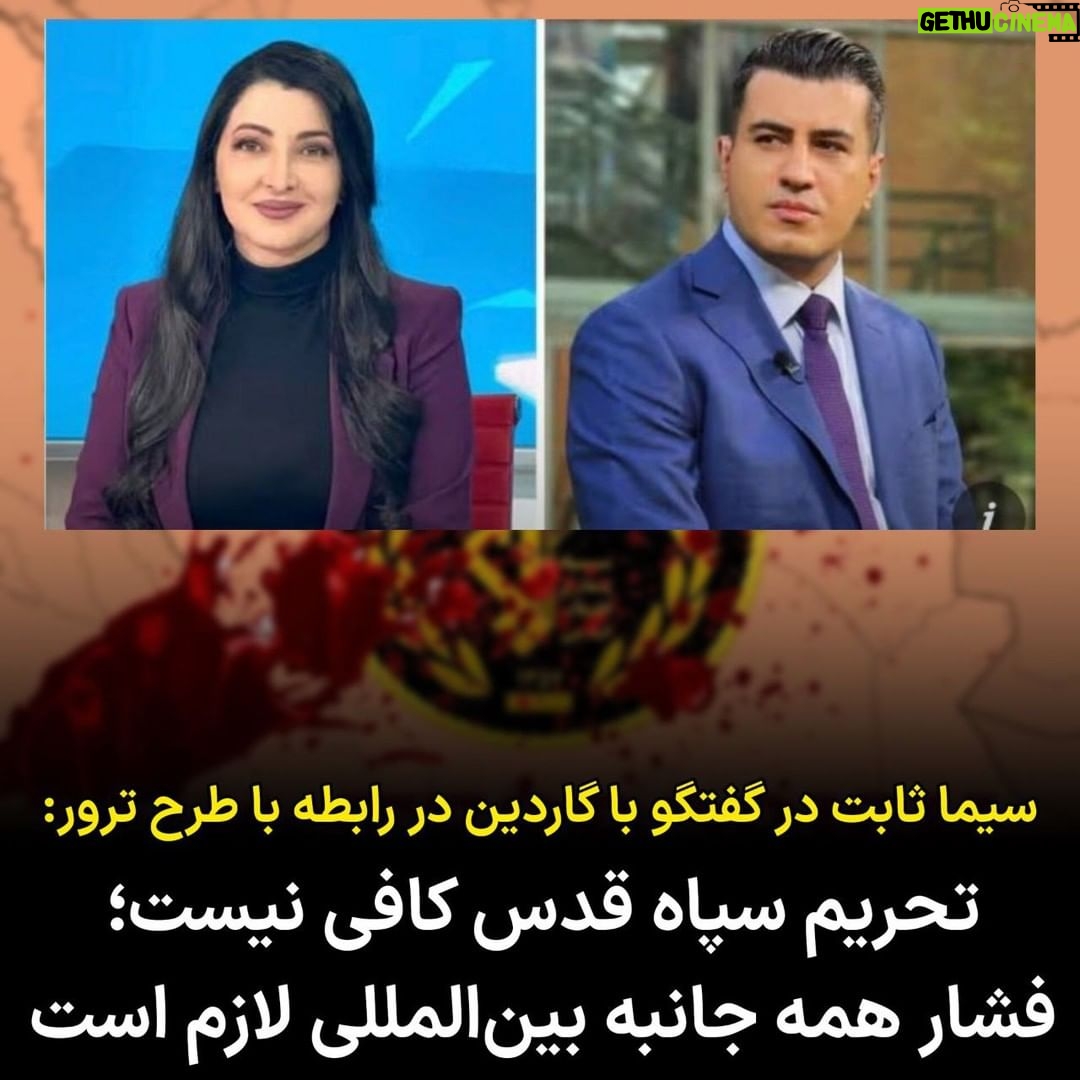 Masih Alinejad Instagram - . سیما ثابت در گفتگو با گاردین در رابطه با ناموفق بودن طرح ترور او و فرداد فرحزاد توسط سپاه پاسداران جمهوری اسلامی و اعمال برخی تحریمها علیه سپاه گفت: «جمهوری اسلامی مردم ایران را در داخل و در خارج از کشور سرکوب میکند. رفتار جمهوری اسلامی تغییری نخواهد کرد تا زمانی که فشار بینالمللی را بهطور جدی حس کند. حمایت از مخالفان جمهوری اسلامی و به حداقل رساندن روابط دیپلماتیک از جمله اقدامات ضروری است» آمریکا و بریتانیا روز گذشته واحد ۸۴۰ سپاه قدس و چندین فرمانده سپاه قدس را به دلیل تلاش برای ترور سیما ثابت و فرداد فرحزاد، تحریم کرده بودند. جمهوری اسلامی به جز کشتن، اعدام، ترور و سرکوب کار دیگری بلد نیست. خوشحالم که این دو روزنامه نگار خوب کشورمان در این طرح و برنامه ترور آسیبی ندیدند. فشار حداکثری به جمهوری اسلامی، تروریست اعلام شدن سپاه پاسداران و اخراج سفرای جمهوری اسلامی از کشورهای غربی باید به عنوان یک پاسخ محکم و قاطع، در دستور کار کشورهای غربی قرار بگیرد. @simaa_sabet @fardadfarahzad #IRGCterrorists