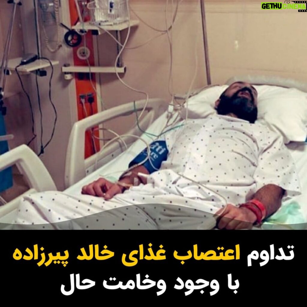 Masih Alinejad Instagram - . خالد پیرزاده فهرمان پرورش اندام و زندانی سیاسی مشروطه خواه که به خاطر سکته قلبی و وخامت حالش چند روزی ست که به بیمارستان منتقل شده است، حاضر به شکستن اعتصاب غذای خود نیست و حالا زندگی او در خطر جدی قرار دارد. خواسته های او به نقل از یک منبع آگاه شامل موارد زیر است:‌ یک- توقف اعدام‌های آتی در ایران دو- رسیدگی به وضعیت یکی از هم بندی‌هایش و درخواست آزادی او سه- سامان دادن به وضعیت بد زندان اوین. ماموران امنیتی او را در زمان بازداشت به شدت مورد شکنجه قرار دادند. خود او شرح برخی شکنجه ها را جنین نقل کرده است: «دو بار طناب دار گردنم انداختند. حکم وحشت اعدام! در بازجویی‌های روزهای اول چون ورزشکار بودم، بدن قوی و روی فرم و ۱۲۷ کیلو وزن داشتم و دور بازوی من ۵۳ سانتیمتر بود. اینها از حرصی که داشتند به من رحم نکردند و مرا تا حد مرگ شکنجه می‌کردند. دست‌های مرا می‌گذاشتند لای در فلزی اتاق بازجویی و در را بهم می‌کوبیدند! در دوران بازجویی دو نفر از بغل سوار زانوی من شدند؛ زیر زانوم خالی بود. زانوم شکست و از جایش درآمد! رباط صلیبی و ای‌سی‌ای و پی‌سی‌ال پایم پاره شد و اینقدر وضعیت حادی پیش آمد که در بیمارستان آرمان تحت عمل جراحی قرار گرفتم.» صدای خالد پیرزاده باشیم.