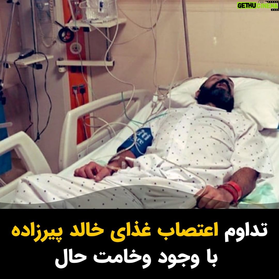 Masih Alinejad Instagram - . خالد پیرزاده فهرمان پرورش اندام و زندانی سیاسی مشروطه خواه که به خاطر سکته قلبی و وخامت حالش چند روزی ست که به بیمارستان منتقل شده است، حاضر به شکستن اعتصاب غذای خود نیست و حالا زندگی او در خطر جدی قرار دارد. خواسته های او به نقل از یک منبع آگاه شامل موارد زیر است: یک- توقف اعدامهای آتی در ایران دو- رسیدگی به وضعیت یکی از هم بندیهایش و درخواست آزادی او سه- سامان دادن به وضعیت بد زندان اوین. ماموران امنیتی او را در زمان بازداشت به شدت مورد شکنجه قرار دادند. خود او شرح برخی شکنجه ها را جنین نقل کرده است: «دو بار طناب دار گردنم انداختند. حکم وحشت اعدام! در بازجوییهای روزهای اول چون ورزشکار بودم، بدن قوی و روی فرم و ۱۲۷ کیلو وزن داشتم و دور بازوی من ۵۳ سانتیمتر بود. اینها از حرصی که داشتند به من رحم نکردند و مرا تا حد مرگ شکنجه میکردند. دستهای مرا میگذاشتند لای در فلزی اتاق بازجویی و در را بهم میکوبیدند! در دوران بازجویی دو نفر از بغل سوار زانوی من شدند؛ زیر زانوم خالی بود. زانوم شکست و از جایش درآمد! رباط صلیبی و ایسیای و پیسیال پایم پاره شد و اینقدر وضعیت حادی پیش آمد که در بیمارستان آرمان تحت عمل جراحی قرار گرفتم.» صدای خالد پیرزاده باشیم.