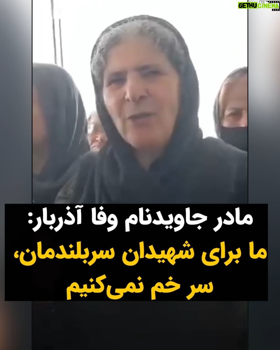 Masih Alinejad Instagram - . در مراسم یادبودی که در منزل جاویدنام وفا آذربار در بوکان برگزار شد مادر این زندانی سیاسی که به دست جمهوری اسلامی اعدام شد، میگوید: ««ما برای شهیدان سر بلندمان، سر خم نمیکنیم. همه برای کردستان است چگونه برایشان سر خم کنیم؟» جمهوری اسلامی حتی از پس دادن پیکر چهار جوان اعدامی، به خانوادههایشان خودداری کرد و گفت در محل نامعلومی پیکرها را دفن خواهد کرد. حق دارند که حتی از جسم بی جان این جوانان وحشت داشته باشند. جمهوری اسلامی در برابر چنان جوانان رشید و چنین مادران سربلندی، هر روز حقیر و حقیرتر خواهد شد. #زن_زندگی_آزادی