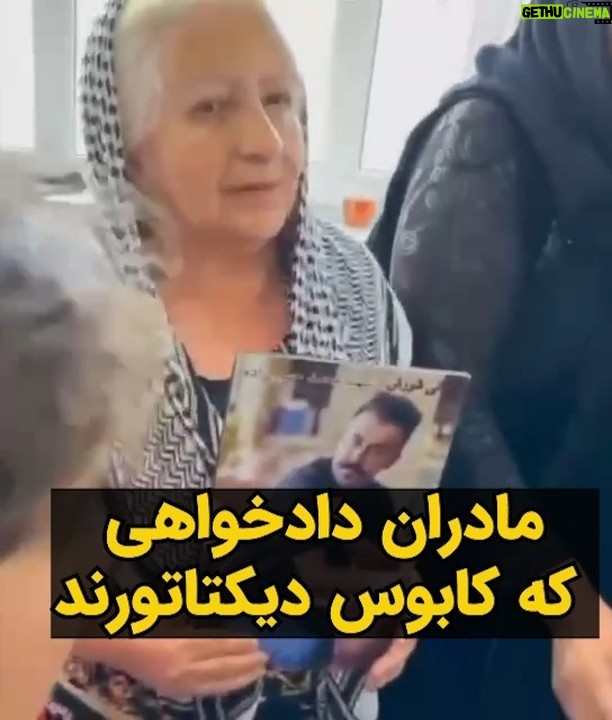 Masih Alinejad Instagram - . در این ویدئو «دایه گوهر» مادر جاویدنام وفا آذربار که توسط جنایتکاران جمهوری اسلامی اعدام شد با مادر محمد حسنزاده از جاویدنامان انقلاب زن زندگی آزادی دیدار میکند. مادران دادخواه به راستی که کابوس دیکتاتورند. داغی که بر دل دارند و عزمشان برای دادخواهی آنان را به هم پیوند میدهد. این نالهها و اشکها، تبدیل به فریاد دادخواهی و حق طلبی خواهد شد. این زنان هرکدام کاوه ای هستند که پرچم دادخواهی بر دوش، تا نابودی ضحاک از پا نخواهند نشست. #زن_زندگی_آزادی #دادخواهی