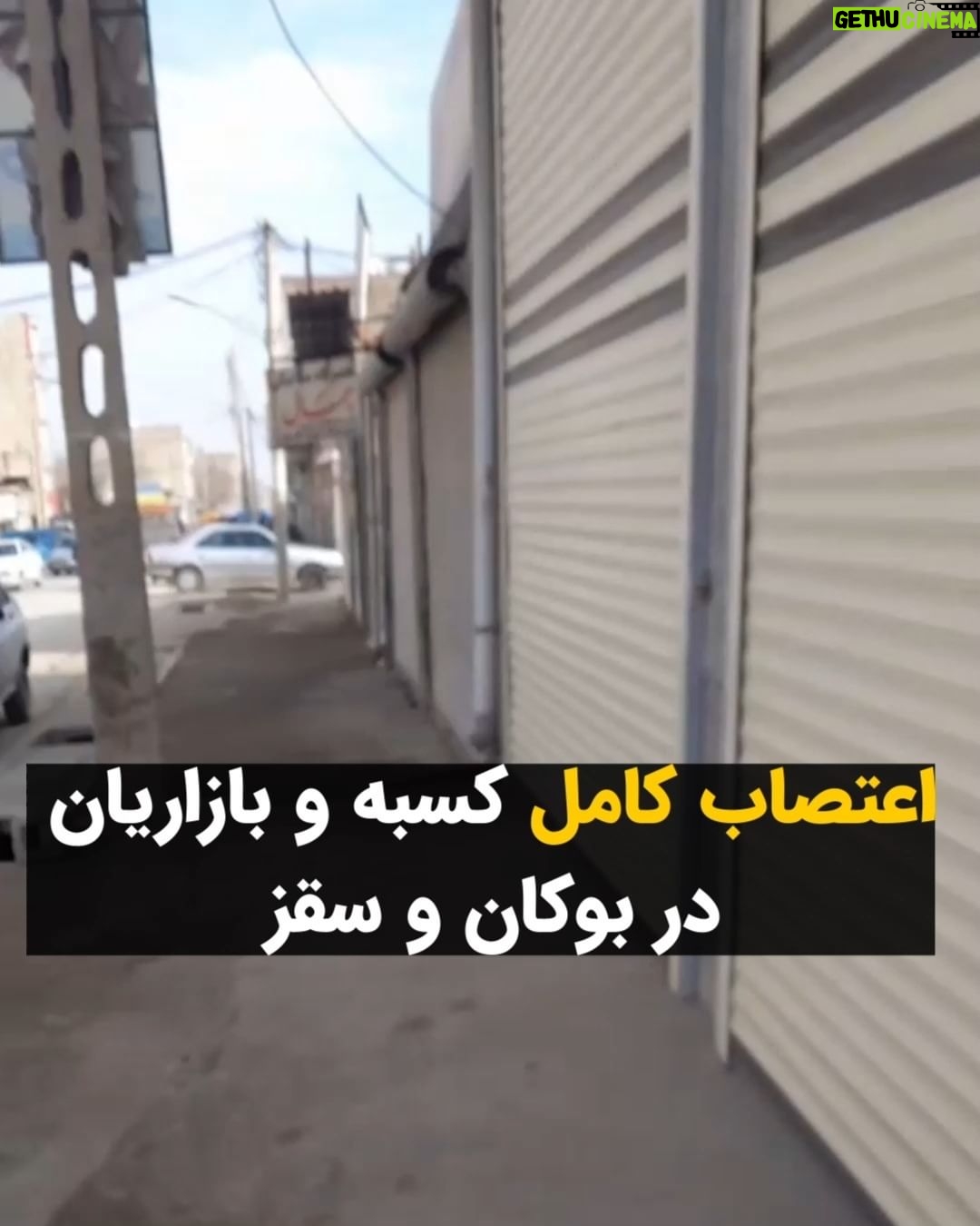 Masih Alinejad Instagram - . بازاریان بوکان و سقز نیز به اعتصابات سراسری کردستان در اعتراض به اعدامهای چهار زندانی سیاسی پیوستند. حکومت خامنهای مدعیست که اعدام شدگان جاسوس و عامل اسرائیل بودهاند. حالا همبستگی با شکوه مردم کردستان به روشنی نشان میدهد که مردم قهرمانان خود و همچنین دشمن واقعی خود را میشناسند. این همدلی و اتحاد باید به تمام شهرهای ایران سرایت کند. اتحاد را به خاطر بسپار، دیکتاتور رفتنی ست! #زن_زندگی_آزادی #اعتصابات_سراسری #اعتصاب