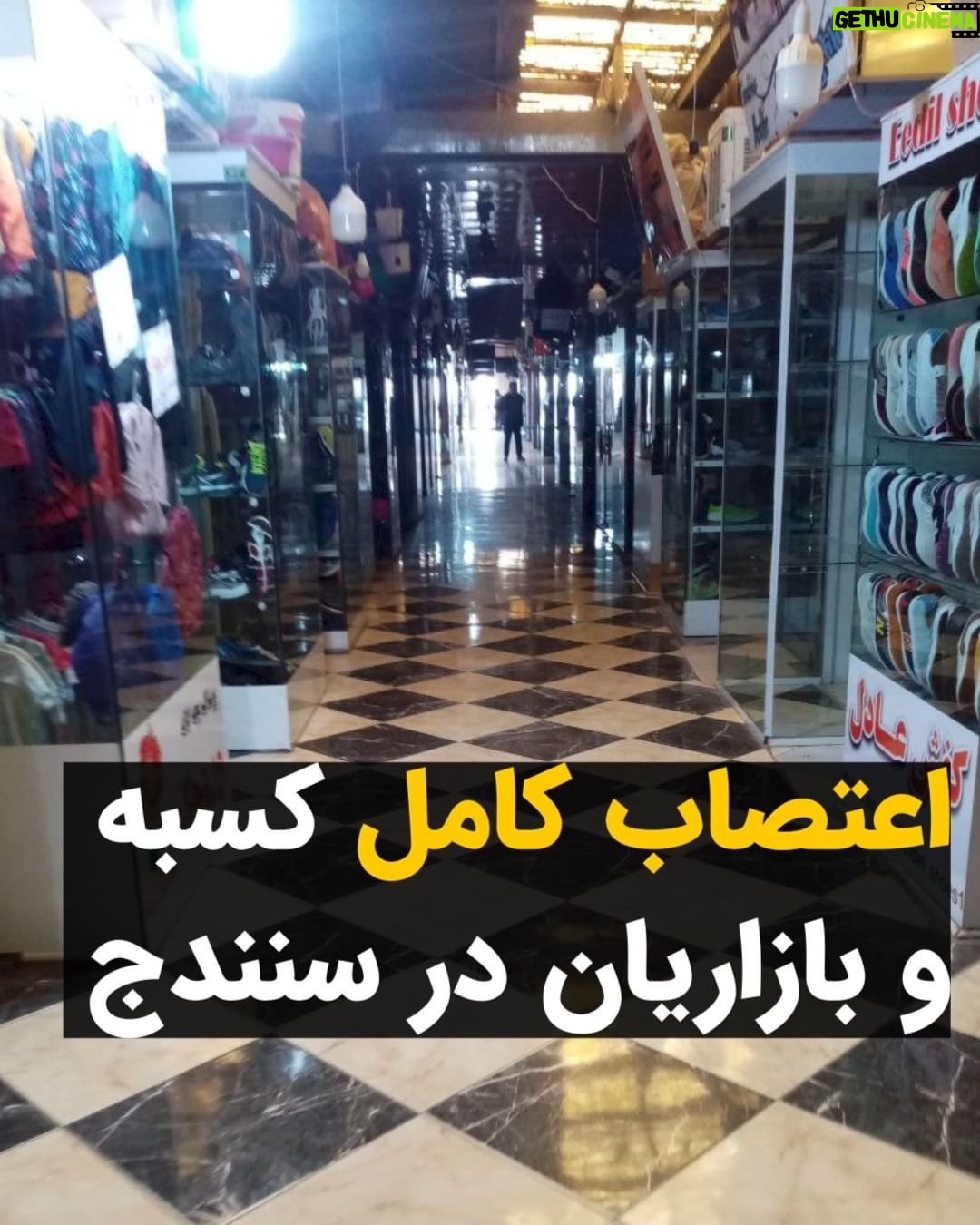 Masih Alinejad Instagram - . امروز سه شنبه دهم بهمن ماه کسبه شهر سنندج به صورت یکپارچه و هماهنگ، در پاسخ به فراخوانهای داده شده برای اعتصاب سراسری در کردستان، در اعتراض به اعدامهای اخیر، دست از کار کشیدند. این همبستگی و اتحاد مردم است که باطل السحر جمهوری اسلامی ست. اعتصابات سراسری یکی از راههای ایستادگی در برابر این اقلیت داعشی خونریز است که قاتلان بهترین جوانان این سرزمینند. #اعتصابات_سراسری #اعتصاب