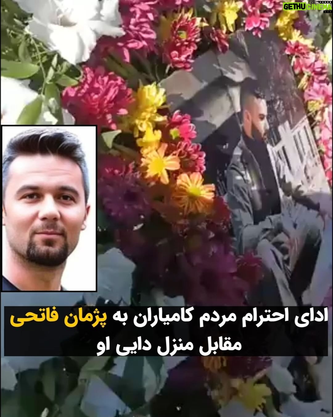 Masih Alinejad Instagram - . جمعی از اهالی کامیاران امروز سه شنبه دهم بهمن ماه با تجمع مقابل منزل دایی جاویدنام پژمان فاتحی در روستای الک در این شهرستان، به این جانباخته راه آزادی ادای احترام کردند و حمایت خود را از خانواده دادخواه این زندانی سیاسی اعدام شده نشان دادند. جمهوری اسلامی با کشتار و اعدام تنها دلهای ما را به هم نزدیکتر میکند. هیچ ترسی وجود ندارد. چیزی که هست خشم است و همپیمان شدن برای ادامه این راه، تا روزی که قاتلین عزیزانمان را پشت میزهای محاکمه بنشانیم. هیچ چیزی بخشیده و فراموش نخواهد شد. #زن_زندگی_آزادی