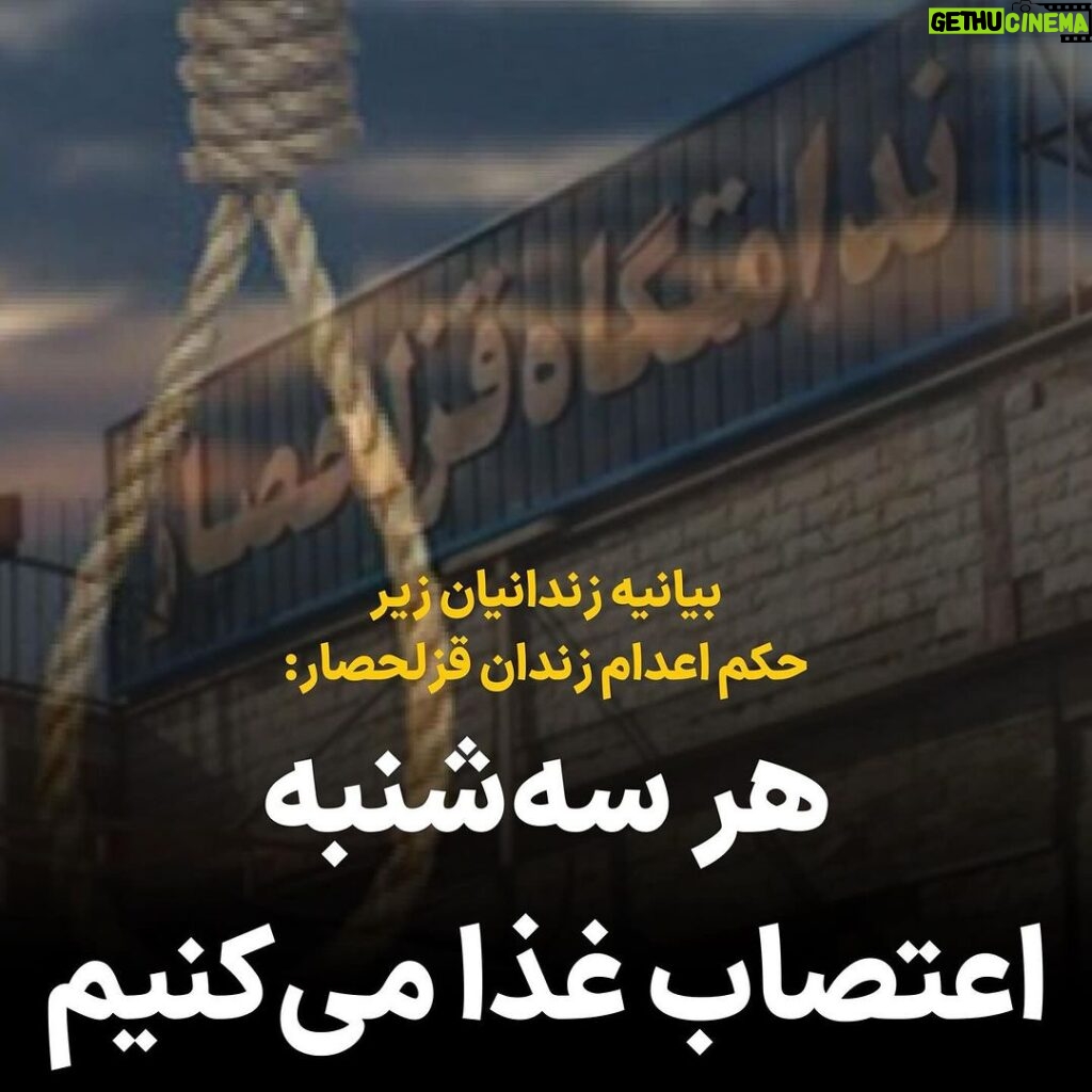Masih Alinejad Instagram - ‏زندانیان سیاسی و غیر سیاسی زیر حکم اعدام ⁧‫در زندان قزلحصار⁩ در نامه‌ایی اعلام کردند: ‏«برای اینکه کسی صدای ما را بشنود، ما مجبوریم از این هفته، هر سه‌شنبه اعتصاب غذا کنیم. ‏روز سه‌شنبه را برای این انتخاب کردیم، چون اغلب این روز آخرین روز زندگی همبندی‌های ماست که در روزهای قبل به انفرادی منتقل می‌شوند.» سه‌شنبه‌های اعتراض، برای «توقف ماشین کشتار» جمهوری اسلامی را حمایت کنیم و صدای این شهروندان ایرانی گرفتار در بند رژیم اعدامی را از همیشه بلندتر فریاد بزنیم. #نه_به_اعدام