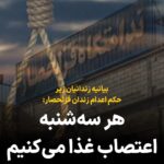 Masih Alinejad Instagram - ‏زندانیان سیاسی و غیر سیاسی زیر حکم اعدام ⁧‫در زندان قزلحصار⁩ در نامه‌ایی اعلام کردند: ‏«برای اینکه کسی صدای ما را بشنود، ما مجبوریم از این هفته، هر سه‌شنبه اعتصاب غذا کنیم. ‏روز سه‌شنبه را برای این انتخاب کردیم، چون اغلب این روز آخرین روز زندگی همبندی‌های ماست که در روزهای قبل به انفرادی منتقل می‌شوند.» سه‌شنبه‌های اعتراض، برای «توقف ماشین کشتار» جمهوری اسلامی را حمایت کنیم و صدای این شهروندان ایرانی گرفتار در بند رژیم اعدامی را از همیشه بلندتر فریاد بزنیم. #نه_به_اعدام