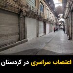 Masih Alinejad Instagram - . سازمان حقوق بشری هه‌نگاو و پنج سازمان حقوق بشری دیگر در حوزه کردستان با انتشار یک بیانیه مشترک از مردم کردستان خواسته‌اند که در اعتراض به اجرای احکام اعدام چهار زندانی سیاسی کُرد روز سه شنبه دهم بهمن ماه اعتصاب عمومی برگزار کنند. در این بیانیه آمده است: اعدام‌ها در کُردستان چنان شتاب گرفتە‌اند و ماشین سرکوب جمهوری اسلامی ایران چنان گستاخانە جوانان این سرزمین را درو می‌کند گویی طناب‌دار و زور عریان را برای مجازات دستەجمعی مردم کُردستان و کشتن آزادی و آزادگی و آزادیخواهی و آزادیخواهان ابزار نمودە است. در آخرین مورد، متاسفانه صبح امروز چهار زندانی سیاسی کُرد اعدام شدند و حکم اعدام شش نفر دیگر از زندانیان سیاسی و مذهبی کُرد در دیوان عالی مورد تائید قرار گرفته و احتمال اجرای احکام آنها در روزهای پیش‌رو بالقوه است. ما جمعی از فعالان و سازمان‌های مدافع حقوق بشر، از تمامی اقشار جامعه کُردستان می‌خواهیم روز سه‌شنبه هفتە جاری، با پیوستن به یک اعتصاب عمومی و سراسری، اعتراض خود را نسبت به این روند غیرانسانی و ضد حقوق بشری نشان دهند.  #اعتصاب_کردستان