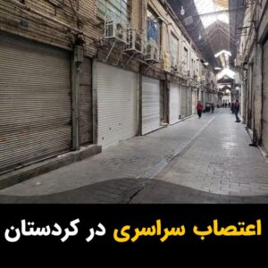 Masih Alinejad Instagram - .

سازمان حقوق بشری هه‌نگاو و پنج سازمان حقوق بشری دیگر در حوزه کردستان با انتشار یک بیانیه مشترک از مردم کردستان خواسته‌اند که در اعتراض به اجرای احکام اعدام چهار زندانی سیاسی کُرد روز سه شنبه دهم بهمن ماه اعتصاب عمومی برگزار کنند.

در این بیانیه آمده است:

اعدام‌ها در کُردستان چنان شتاب گرفتە‌اند و ماشین سرکوب جمهوری اسلامی ایران چنان گستاخانە جوانان این سرزمین را درو می‌کند گویی طناب‌دار و زور عریان را برای مجازات دستەجمعی مردم کُردستان و کشتن آزادی و آزادگی و آزادیخواهی و آزادیخواهان ابزار نمودە است. در آخرین مورد، متاسفانه صبح امروز چهار زندانی سیاسی کُرد اعدام شدند و حکم اعدام شش نفر دیگر از زندانیان سیاسی و مذهبی کُرد در دیوان عالی مورد تائید قرار گرفته و احتمال اجرای احکام آنها در روزهای پیش‌رو بالقوه است.
ما جمعی از فعالان و سازمان‌های مدافع حقوق بشر، از تمامی اقشار جامعه کُردستان می‌خواهیم روز سه‌شنبه هفتە جاری، با پیوستن به یک اعتصاب عمومی و سراسری، اعتراض خود را نسبت به این روند غیرانسانی و ضد حقوق بشری نشان دهند. 

#اعتصاب_کردستان