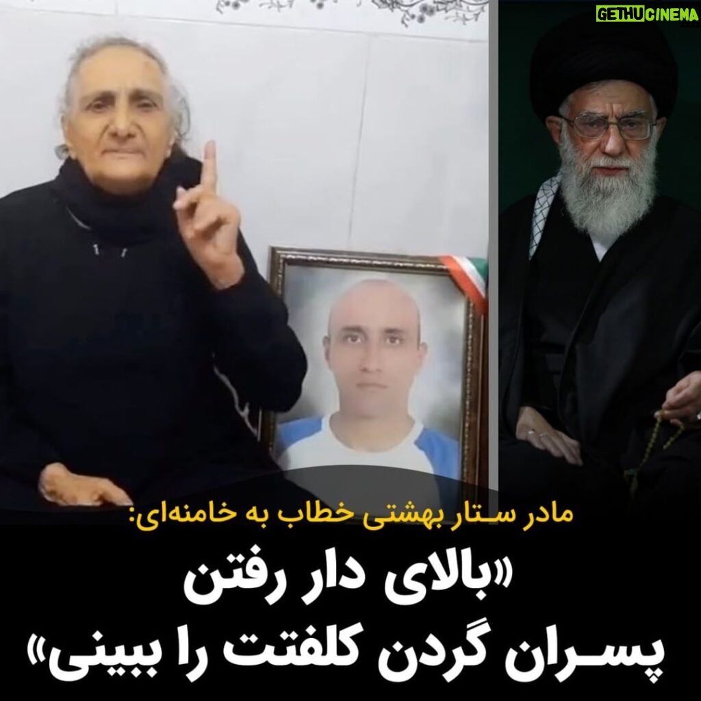Masih Alinejad Instagram - . گوهر عشقی مادر جاویدنام ستار بهشتی، در واکنش به اعدام جنایتکارانه چهار فعال سیاسی کُرد در زندان قزل حصار در صفحه ایکس خود نوشت: «لعنت بر تو خامنه‌ای! قبلا دعا می‌کردم بمیری، الان می‌گم نمیری، بالای دار رفتن گردن کُلُفت پسرانت را ببینی.» او پیش از این نیز برای جلوگیری از اعدام چهار زندانی سیاسی کُرد محکوم به اعدام نوشته بود: «مرا تهدید می‌کنند، فحاشی می‌کنند، که اگر حرکتی کنم چنان و چنین می‌کنند، با صدای بلند همیشه گفته‌ام از مرگ هراسی ندارم، آیا به جز سیاهی برایم رنگی گذاشته‌اید؟ من نظام‌تان را فاسد و جنایتکار، رهبرتان را خونخوار‌، شما مزدورانش را جلاد میدانم.» این مادر دادخواه کابوس خامنه‌ای ست. با اعدام و سرکوب، چراغ دادخواهی خاموش نمی‌شود. این اعدام‌ها ما را بیش از پیش به هم نزدیک خواهد کرد تا فرا برسد آن روز موعود. روز آزادی. #زن_زندگی_آزادی