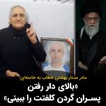 Masih Alinejad Instagram - . گوهر عشقی مادر جاویدنام ستار بهشتی، در واکنش به اعدام جنایتکارانه چهار فعال سیاسی کُرد در زندان قزل حصار در صفحه ایکس خود نوشت: «لعنت بر تو خامنه‌ای! قبلا دعا می‌کردم بمیری، الان می‌گم نمیری، بالای دار رفتن گردن کُلُفت پسرانت را ببینی.» او پیش از این نیز برای جلوگیری از اعدام چهار زندانی سیاسی کُرد محکوم به اعدام نوشته بود: «مرا تهدید می‌کنند، فحاشی می‌کنند، که اگر حرکتی کنم چنان و چنین می‌کنند، با صدای بلند همیشه گفته‌ام از مرگ هراسی ندارم، آیا به جز سیاهی برایم رنگی گذاشته‌اید؟ من نظام‌تان را فاسد و جنایتکار، رهبرتان را خونخوار‌، شما مزدورانش را جلاد میدانم.» این مادر دادخواه کابوس خامنه‌ای ست. با اعدام و سرکوب، چراغ دادخواهی خاموش نمی‌شود. این اعدام‌ها ما را بیش از پیش به هم نزدیک خواهد کرد تا فرا برسد آن روز موعود. روز آزادی. #زن_زندگی_آزادی