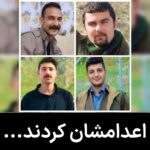 Masih Alinejad Instagram - . قلبم درد میکند. به تک تک‌شان افتخار میکنم. به خانواده و‌ همسران شجاع‌شان می‌بالم. کردستان را داغدار کردید. ایران را داغدار کردید. ما ساکت نمی‌مانیم. خبرگزاری قوه قضاییه لحظاتی پیش از اجرای حکم اعدام چهار فعال سیاسی کُرد خبر داد. جمهوری اسلامی محسن مظلوم، پژمان فاتحی،وفا آذربار و محمد فرامرزی را هم علیرغم تلاش‌های صورت گرفته، کشت. چهار جان جوان دیگر طعمه ماران خامنه‌ای ضحاک شد. ناامید نمی‌شویم و نخواهیم شد. خون این جوانان ما را مصمم تر از پیش می‌کند که این راه بازگشتی ندارد. تاوان جنایاتتان را پس خواهید داد. خشت خشت حکومت ظلم و جورتان را بر سرتان خراب خواهیم کرد. #وفا_آذربار #محمد_فرامرزی #محسن_مظلوم #پژمان_فاتحی #زن_زندگی_آزادی