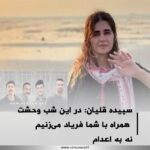 Masih Alinejad Instagram - ‏نامەی ⁧‫#سپیده_قلیان‬⁩ برای حمایت از چهار زندانی سیاسی کورد در خطر قریب الوقوع اعدام: ‏بفرمایید سنندج را اعدام کنید ‏سر مهاباد را ببرید. ‏بفرمایید نگذارید کودکان ما به دنیا بیایند ‏بفرمایید نگذارید باران ببارد ‏و نگذارید گیاه بروید و نگذارید زمین زندگی کند ‏شیرکو بی‌کس ‏شب تا صبح نمتوانیم بخوابیم از کابوس اعدام، گلرخ با چشم‌های مضطرب به صفحه تلویزیون نگاه می‌کند، زیر‌نویس شبکه خبر امروز خبر قتل چه کسی را منتشر می‌کند، نرگس و دست‌های مضطرب هم بندهایم، مهوش و چشم‌های اشک آلود خواهرانم، محبوبه با گریه کنار سپیده، و بعد بانگ مرگ بر خامنه‌ای از هواخوری زندان سکوت مرگبار این دهشت بی‌کران را می‌شکند. امروز هم کشتند، هویتشان در همین است که بکشند، آن کس که بخاطر کُرد و بلوچ بودنش در مظان اتهام بیشتری‌ست را راحت‌تر می‌کشند. دوباره فریاد مرگ بر خامنه‌ای از هواخوری زندان اوین بلند می‌شود ‏های جنایتکاران سبوعیت آدم‌کشی شما اگر تمامی ندارد، مبارزه ما نیز خستگی‌ناپذیر است. تفاوت اینست که آنکه پیروز است ماییم، همانطور که پژمان فاتحی با خانواده‌اش گفته است: «این مرگ با افتخار است به همسرم بگویید برایم سیاه نپوشد و ناراحت نباشد» ‏یا همانطور که ⁧‫#محسن_مظلوم‬⁩ در ملاقات با مادرش گفته است: ‏“از جوانا و همەی همسنگرام می‌خوام کە محکم و با ارادە باشند؛ هر اتفاقی افتادگریە و زاری نکنند و بە ما افتخار کنند”. ‏صدا می‌کنیم، پژمان را، محسن را، وفا را، محمد (هژیر) را. قلب ما با آنهاست، قلب ما با جوانا، با بیان، با ماریا است، قلب ما با مادران این عزیزان است. قلب ما با کردستان است. ‏در این شب وحشت همراه با شما فریاد می‌زنیم نه به اعدام که تاریخ پس از پیروزی حق بر جنایت و کشتار در ایران شاهد باشد چه بر ما می‌رود و چه مقاومتی در جریان بوده است. ‏یک‌شنبه ۸ بهمن ۱۴۰۲ ‏سپیده قلیان بند نسوان اوین