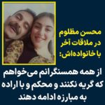 Masih Alinejad Instagram - . شجاعت و ایستادگی و امید را از شما زندانیان شجاعی می‌آموزیم که حتی طناب دار هم شما را مرعوب یک حکومت آدمکش نکرد.ما به شما افتخار می‌کنیم. محسن مظلوم در آخرین دیدار خانواده‌اش به مادرش گفته که پیام مرا به همسرم و به همسنگرانم برسان و از آنها می‌خواهم که محکم و با اراده باشند؛ هر اتفاقی افتاد گریه زاری نکنند و به ما افتخار کنند. #محسن_مظلوم #زن_زندگی_آزادی