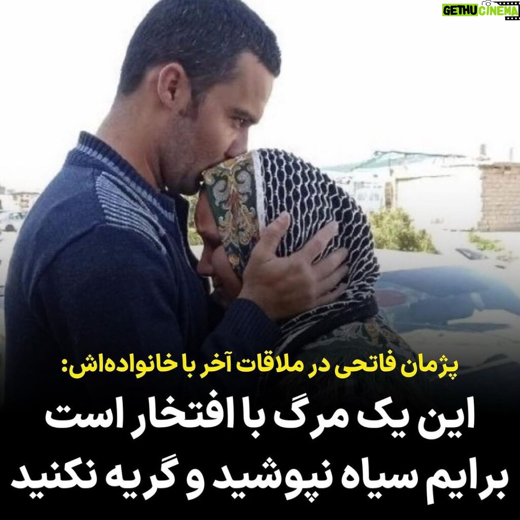 Masih Alinejad Instagram - قدرت و امید را از این زندانیان شجاع یاد بگیریم: پژمان فاتحی یکی از چهار زندانی سیاسی کرد در خطر اعدام امروز در آخرین دیدار خانوادە به مادرش گفته است که برایم گریه نکنید و نگرانی و غصە خوردن را کنار بگذارید چرا کە من در این راە سربلند هستم و با افتخار زیر چوبدار خواهم رفت و این مرگ برای من یک مرگ باعزت و افتخار است. #پژمان_فاتحی #زن_زندگی_آزادی