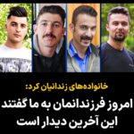 Masih Alinejad Instagram - . خانواده های چهار زندانی سیاسی کرد پس از نوزده ماه بی خبری: امروز فرزندانمان را زنده دیدیم به ما گفتند این آخرین دیدار است! ‏امروز یک شنبه برابر با هشتم بهمن ماه ۱۴۰۲ پس از ۱۹ ماه بی خبری به خانواده ی چهار زندانی سیاسی کُرد اجازه ی ملاقات دادند و مادران و پدران نگران دادخواه و پریشان فرزندان خود را زنده دیدند. خبر نخست امیدوار کننده بود دیدند و فهمیدند که فرزندانشان پس از گذشت بیش از یک سال و نیم از ناپدیدسازی قهری زنده اند خبر دوم دردناک و فاجعه بار است به آنها گفته اند که این اولین و آخرین ملاقات و دیدار آنها خواهد بود. ‏در این دیدار کوتاه چهار جوان و چهار زندانی سیاسی گرد وصیت نامه ی خود را به خانواده اعلام کرده و تاکید کرده اند که این آخرین دیدار است. صبح فردا آخرین سپیده دمی است که این جوانان پیشا طلوع خورشید و گرمای زندگی را خواهند دید اگر چنین لحظاتی وجدانهای خاموش و انسانهای خفته را بیدار نکند هیچ ناقوس مرگی آنها را بیدار نخواهد کرد و نشان خواهد داد که ما در سرزمین ،مردگان نا امیدوارانه زندگی میکنیم. این آخرین درخواست و چشمداشت همه ی آن عزیزانی است که در تمام این مدت با ما و در کنار ما برای لحظه به لحظه ی زندگی جنگیده اند تلاش ما برای نجات سایر قربانیان اعدام ادامه دارد اما این آخرین اقدام و قدم ها برای توقف اجرای حکم این چهار زندانی است فردا فرصتی برای تداوم این تلاشها نخواهد ماند هر آنچه در توان دارید در راه نجات جان فرزندانتان دریغ نکنید. #نه_به_اعدام ‏کمپین دفاع از چهار زندانی سیاسی کرد هشتم بهمن ماه ۱۴۰۲