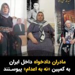 Masih Alinejad Instagram - . در ادامه همبستگی مردم ایران در جای جای جهان علیه جمهوری اسلامی و در اعتراض به اعدام‌های بی‌رحمانه رژیم، مادران دادخواه داخل ایران بلندتر از همیشه در کنار هم، صدای اعتراضشان را فریاد می‌زنند. خامنه‌ای که برای سرکوب و خانه‌نشین کردن این عزیزان دست به هر جنایتی زد، دیگر نمی‌داند در مقابل شجاعت و ایستادگی‌شان چه کند. حکومت خون و جنون، فرزندان این مادران را کشت و این مادران حالا صدای جوانان بی‌گناهی شده‌اند که در زندان‌های جمهوری اسلامی زیر تیغ اعدام قرار دارند. پیام این عزیزان واضح و روشن است؛ هرچقدر بگیرید و شکنجه کنید و بکشید ما مقابلتان می‌ایستیم و کوتاه نمیاییم تا روزی که کرامت انسانی و آزادی‌مان را پس بگیریم. #نه_به_اعدام #محمد_حسن‌زاده #فائق_مام‌قادری #زانیار_ابوبکری #ستار_بهشتی #محمد_قبادلو