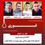 Masih Alinejad Instagram - . اطلاعیه‌ی مهم و فوری: احتمال اعدام چهار زندانی سیاسی کورد در ساعات آینده ‎ عصر امروز‌ از سوی شعبه‌ی اجرای احکام و نهادهای امنیتی با خانوادە‌های چهار زندانی سیاسی کورد تماس گرفته‌اند تا برای ملاقات با فرزندانشان، فردا صبح ‌زود به زندان‌ اوین مراجعه کنند. این اقدام همزمان با آن است که تلاش‌های مستمر هفته‌ی پیش‌ وکیل خانواده‌ها برای ثبت دادنامه‌ی اعاده‌ی دادرسی در دیوان عالی کشور رد شده است. با توجه به نمونه‌های مشابه و سوابق پیشین جمهوری اسلامی، این خطر جدی است که احکام اعدام این چهار نفر طی ساعات آینده اجرا شود و مادران دیگری داغدار شوند. خانواده‌های این زندانیان، هم اکنون در مسیر تهران و راهی زندان اوین هستند. از مردم تهران، و تمامی انسان‌های آزادیخواه می‌خواهیم‌ به آنها پیوسته، و از نهادهای حقوق بشری و مجامع بین‌المللی انتظار داریم بصورت فوری و جدی برای جلوگیری از این اعدام‌ها اقدامی عاجل و موثر انجام‌ دهند. کمپین دفاع از چهار زندانی سیاسی کُرد ۷ بهمن ۱۴۰۲ ۲۷ ژانویه ۲۰۲۴
