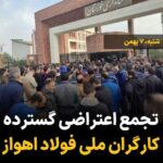 Masih Alinejad Instagram - . شکوه همبستگی و اتحاد کارگران گروه ملی فولاد اهواز در پنجمین روز اعتصاب خود، بسیار امیدوار کننده و قابل تقدیر است. این کارگران شریف، با اعتصاب خود مبنی بر متوقف کردن فعالیت‌های شغلی در تمامی خطوط تولید و توزیع این مجموعه صنعتی، صدای اعتراض خود به سیستم مافیایی و فاسد جمهوری اسلامی را اینگونه بلند کرده‌ و پیام واضحی برای حکومت دارند؛ مردم ایران این حکومت جنایتکار و دزد را نمی‌خواهند. #کارگران #اعتصابات_سراسری #زن_زندگی_آزادی #مبارزه_مدنی