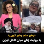 Masih Alinejad Instagram – .

زمانی که خامنه‌ای در حسرت مقبولیت بین نسل جوان و دانش‌آموزان بود و ندیمان و چاکران دربارش، برایش به سفارش او «سرود خوش مضمون» می‌ساختند، هیچگاه فکرش را نمی‌کرد که سرود «سلام فرمانده» در کوچه و خیابان‌ها تبدیل به «سلام درمانده» شود. 
آهو نمی‌شوی تو بدین جست و خیز، گوسفند!
از تویی که سردسته آدمکشان و دزدان و تبهکاران هستی هم رهبر در نمیاید. تو تنها «سردسته» یک باند تروریست و آدم‌کش هستی! رهبران واقعی زنان و مردان مبارز و شجاع کف خیابان‌های ایران هستند. کسانی که فریاد زدند: «رهبر منم رهبر تویی، فریاد کن آزادی»
خامنه‌ای درمانده… آن روزها یادت است؟ هنوز هم گاهی کابوس زنان چهارشنبه‌های سفید را می‌بینی؟ این زنان هنوز در میانه میدان هستند و تو بسیار حقیر تر و ضعیف تر از گذشته‌ای.
این زنان، این مردم، این نسل تو را دفن خواهد کرد.

#زن_زندگی_آزادی 
#مبارزه_مدنی