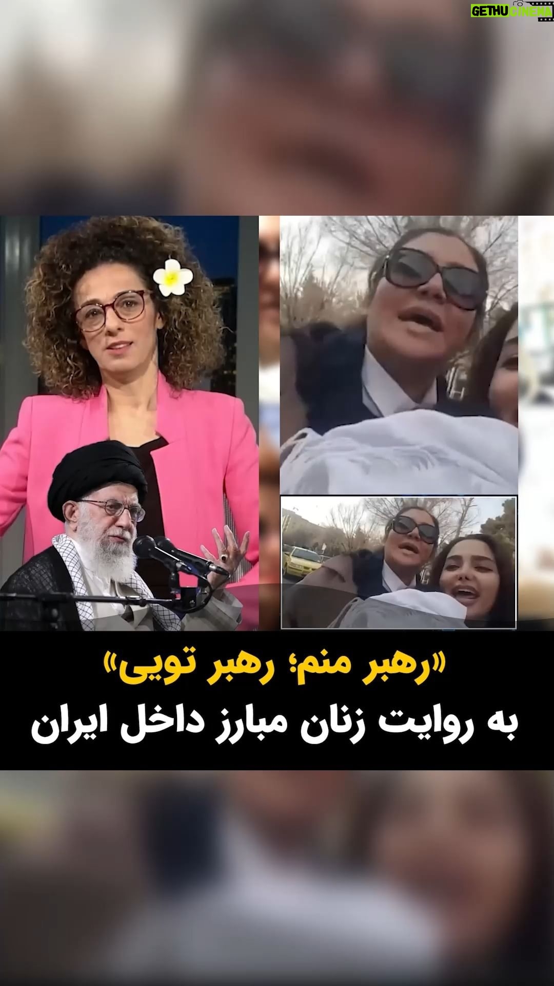 Masih Alinejad Instagram - . زمانی که خامنهای در حسرت مقبولیت بین نسل جوان و دانشآموزان بود و ندیمان و چاکران دربارش، برایش به سفارش او «سرود خوش مضمون» میساختند، هیچگاه فکرش را نمیکرد که سرود «سلام فرمانده» در کوچه و خیابانها تبدیل به «سلام درمانده» شود. آهو نمیشوی تو بدین جست و خیز، گوسفند! از تویی که سردسته آدمکشان و دزدان و تبهکاران هستی هم رهبر در نمیاید. تو تنها «سردسته» یک باند تروریست و آدمکش هستی! رهبران واقعی زنان و مردان مبارز و شجاع کف خیابانهای ایران هستند. کسانی که فریاد زدند: «رهبر منم رهبر تویی، فریاد کن آزادی» خامنهای درمانده... آن روزها یادت است؟ هنوز هم گاهی کابوس زنان چهارشنبههای سفید را میبینی؟ این زنان هنوز در میانه میدان هستند و تو بسیار حقیر تر و ضعیف تر از گذشتهای. این زنان، این مردم، این نسل تو را دفن خواهد کرد. #زن_زندگی_آزادی #مبارزه_مدنی